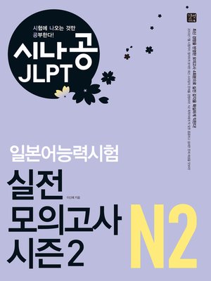 cover image of 시나공 JLPT 일본어능력시험 N2 실전 모의고사 시즌2